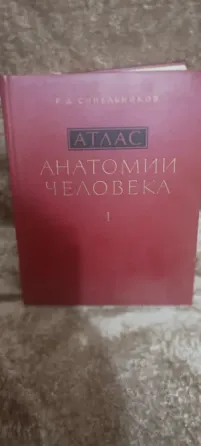Атлас анатомии человека Синельников 1 том Донецк