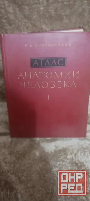 Атлас анатомии человека Синельников 1 том Донецк - изображение 1