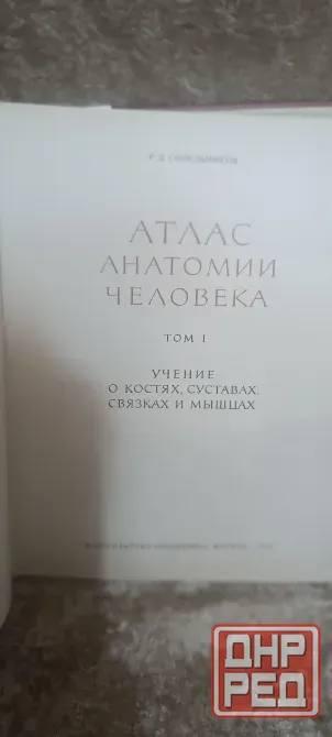Атлас анатомии человека Синельников 1 том Донецк - изображение 2