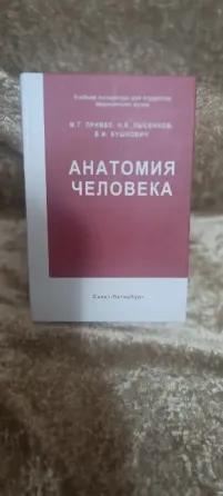 Учебник Анатомии человека Привес Донецк