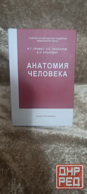 Учебник Анатомии человека Привес Донецк - изображение 1