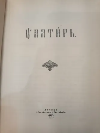 Псалтырь книга репринт 1913 г Донецк