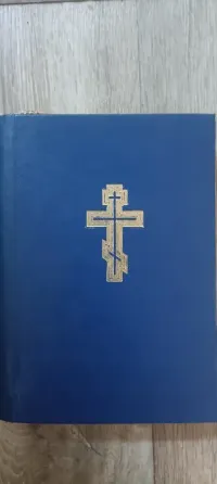 Псалтырь книга репринт 1913 г Донецк