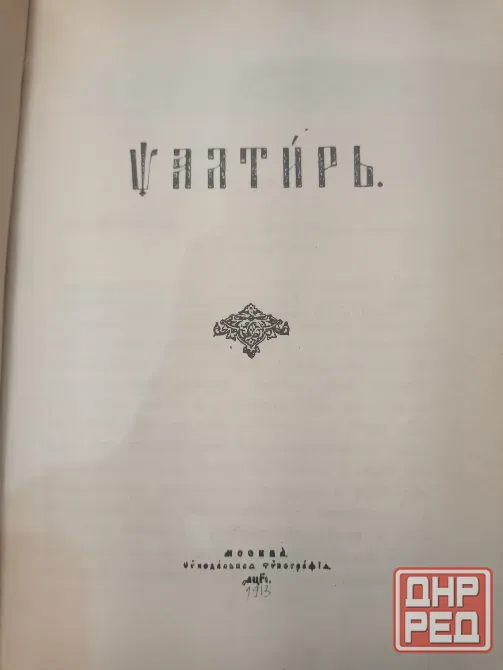 Псалтырь книга репринт 1913 г Донецк - изображение 2