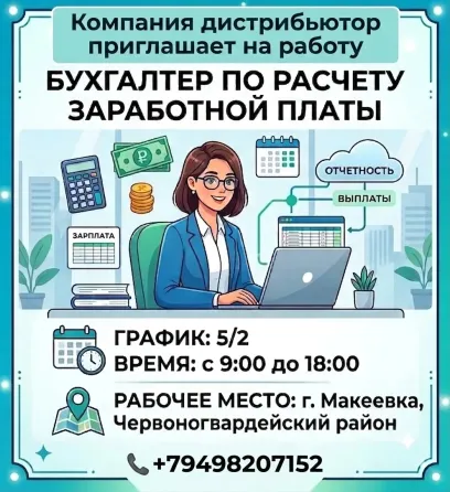 Бухгалтер по расчету заработной платы Макеевка