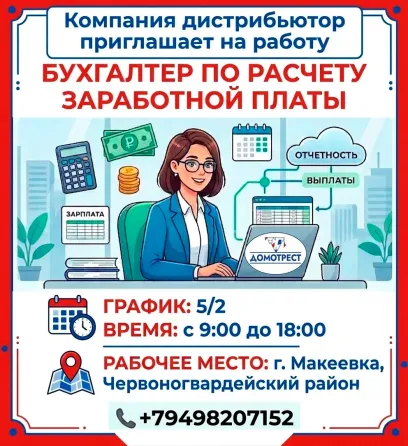 Бухгалтер по расчету заработной платы Макеевка