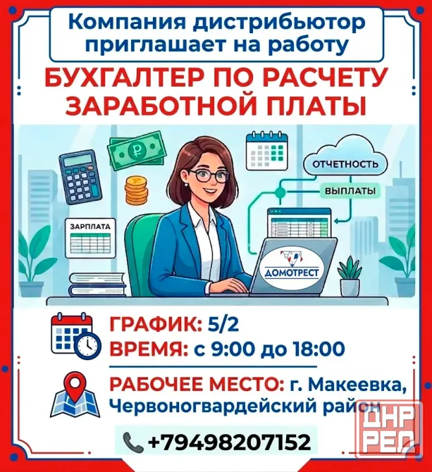 Бухгалтер по расчету заработной платы Макеевка - изображение 1