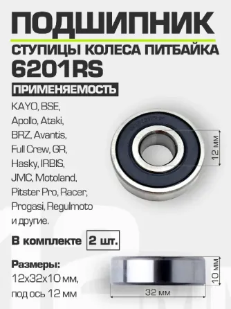 Подшипник ступицы колеса питбайка 6201 RS 12*32*10 мм (2 шт) Донецк