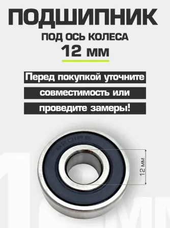 Подшипник ступицы колеса питбайка 6201 RS 12*32*10 мм (2 шт) Донецк