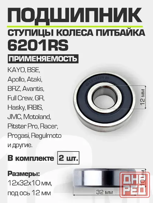 Подшипник ступицы колеса питбайка 6201 RS 12*32*10 мм (2 шт) Донецк - изображение 1
