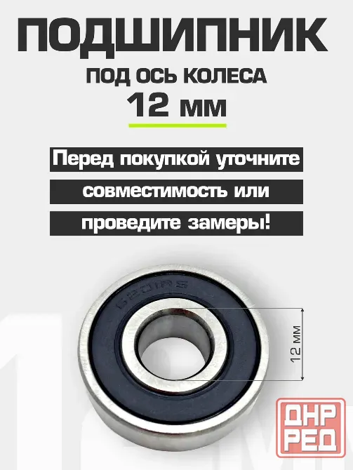 Подшипник ступицы колеса питбайка 6201 RS 12*32*10 мм (2 шт) Донецк - изображение 2
