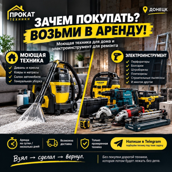 Аренда бетонореза, безвоздушного аппарата Донецк