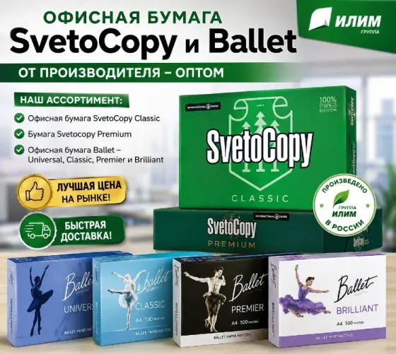 Офисная бумага Svetocopy и Ballet от производителя - оптом Луганск