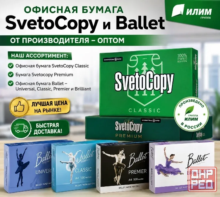 Офисная бумага Svetocopy и Ballet от производителя - оптом Луганск - изображение 1