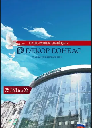 Торгово развлекательный комплекс декор донбасс продажа обмен 25 358 метров метров квадратных Донецк