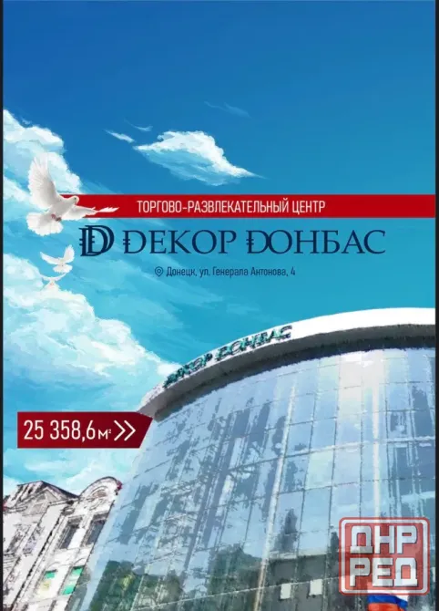 Торгово развлекательный комплекс декор донбасс продажа обмен 25 358 метров метров квадратных Донецк - изображение 1