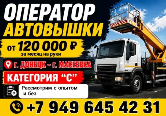 Водитель на автовышку Макеевка