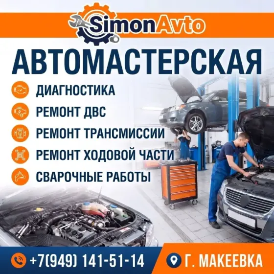 Ремонт автомобиля Макеевка