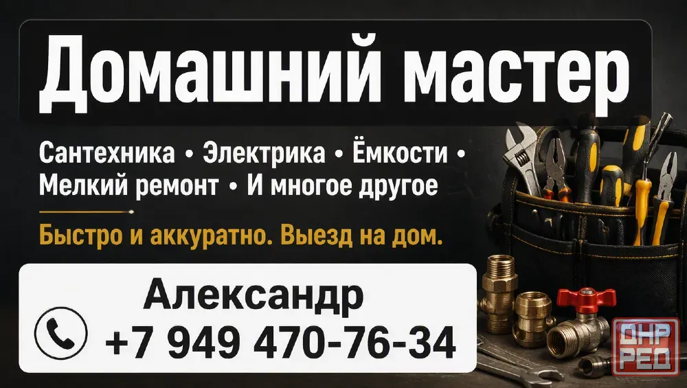 Домашний мастер, муж на час Донецк - изображение 1