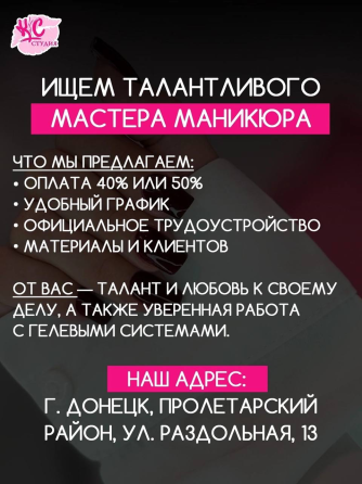 Ищем мастера маникюра в команду! Пролетарский район Донецк