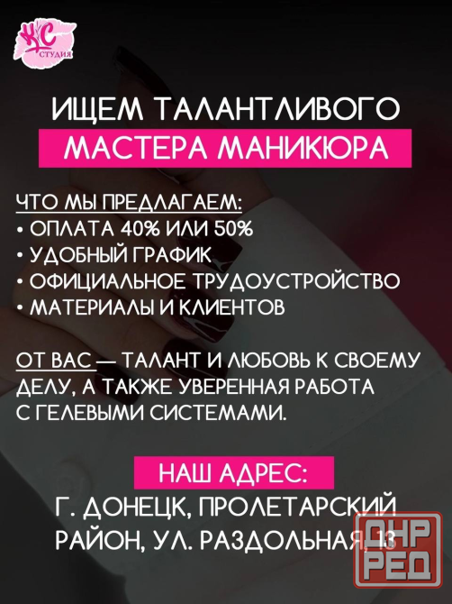 Ищем мастера маникюра в команду! Пролетарский район Донецк - изображение 1