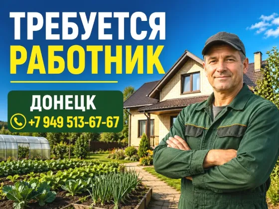 Требуется работник в частное домохозяйство Донецк
