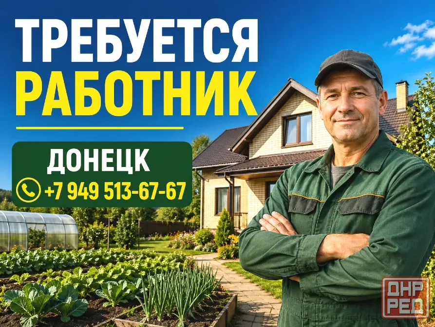 Требуется работник в частное домохозяйство Донецк - изображение 1