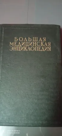 Большая Медицинская Энциклопедия 34 тома Донецк