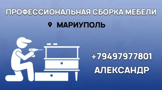 Сборка мебели Мариуполь