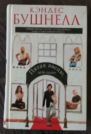 книга "пятая авеню, дом номер" кэндес бушнелл Донецк