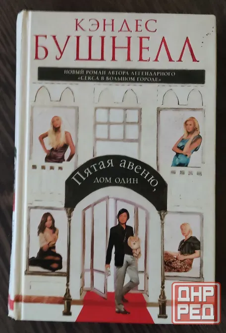 книга "пятая авеню, дом номер" кэндес бушнелл Донецк - изображение 1