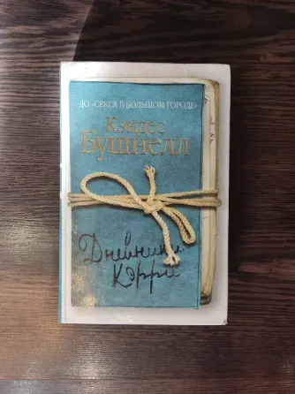 книга "дневники керри" кендэс бушнелл Донецк