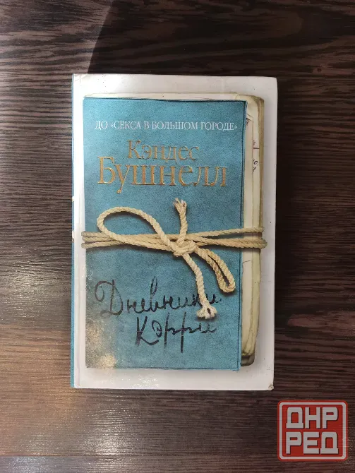 книга "дневники керри" кендэс бушнелл Донецк - изображение 1