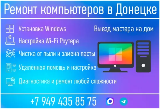 Ремонт и обслуживание компьютеров выезд Донецк, Макеевка Донецк