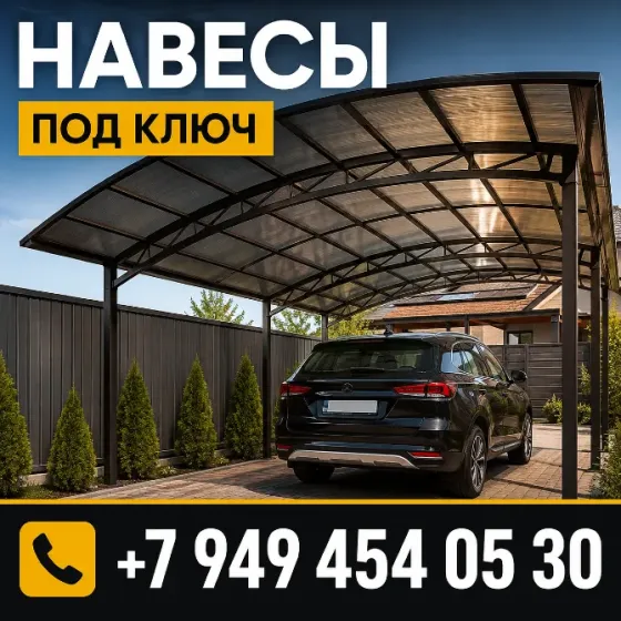 Навесы для автомобилей под ключ в Донецке и Макеевке Донецк