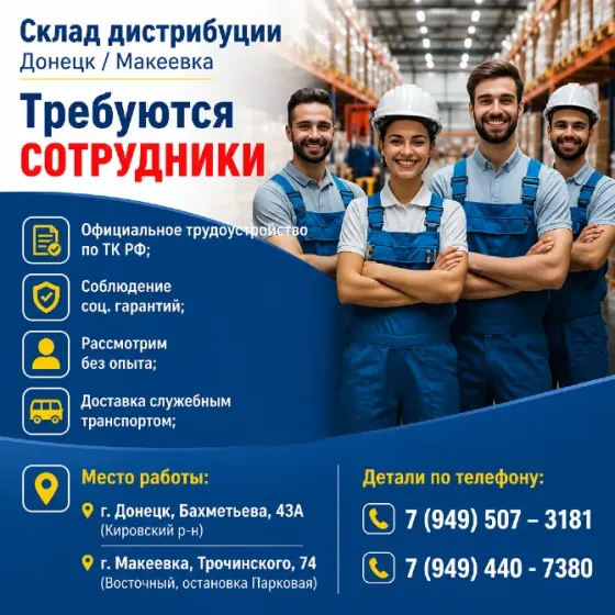 Комплектовщик на склад дистрибуции Донецк