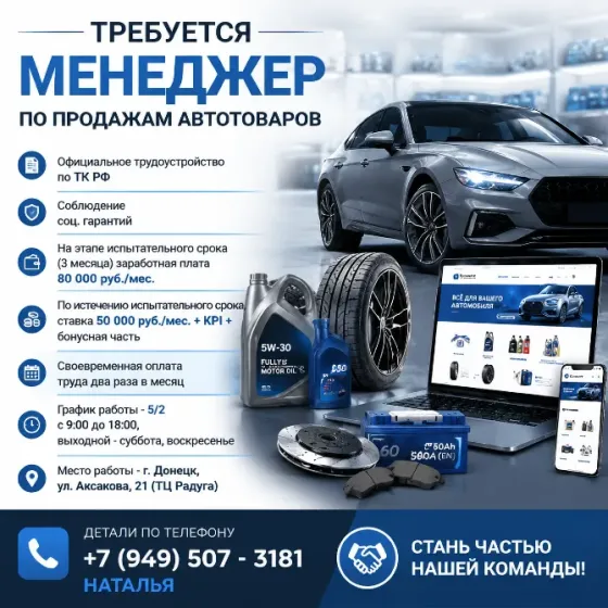 Менеджер по продаже автотоваров Донецк