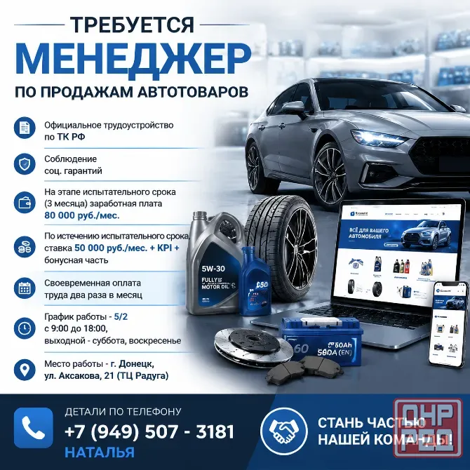 Менеджер по продаже автотоваров Донецк - изображение 1