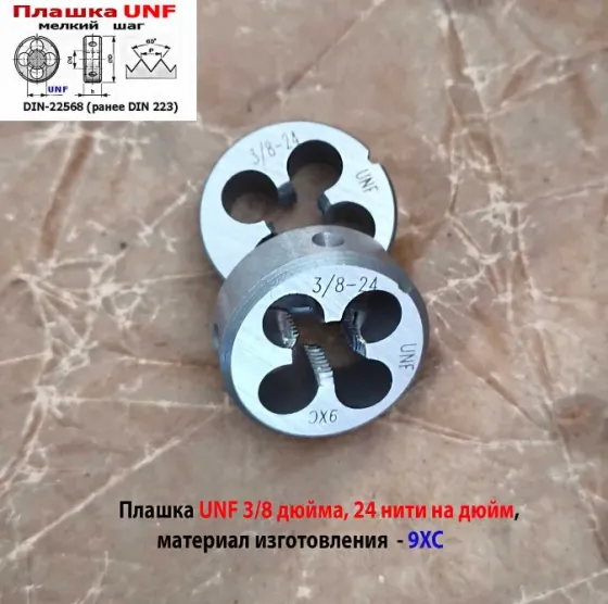 Плашка дюймовая UNF 3/8 дюйма, 9ХС, 24 нитки на дюйм, мелкий шаг, 30/11 мм, угол 60 град, DIN 22568 Донецк