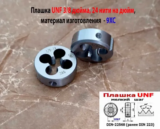 Плашка дюймовая UNF 3/8 дюйма, 9ХС, 24 нитки на дюйм, мелкий шаг, 30/11 мм, угол 60 град, DIN 22568 Донецк