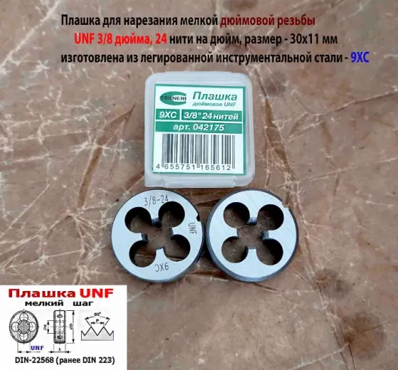 Плашка дюймовая UNF 3/8 дюйма, 9ХС, 24 нитки на дюйм, мелкий шаг, 30/11 мм, угол 60 град, DIN 22568 Донецк