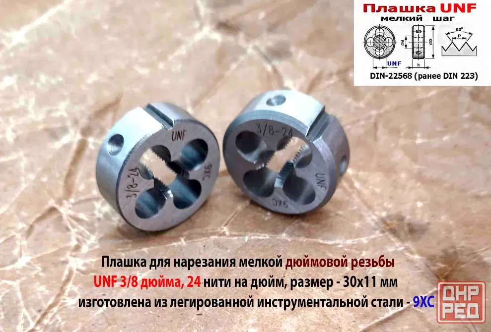 Плашка дюймовая UNF 3/8 дюйма, 9ХС, 24 нитки на дюйм, мелкий шаг, 30/11 мм, угол 60 град, DIN 22568 Донецк - изображение 2