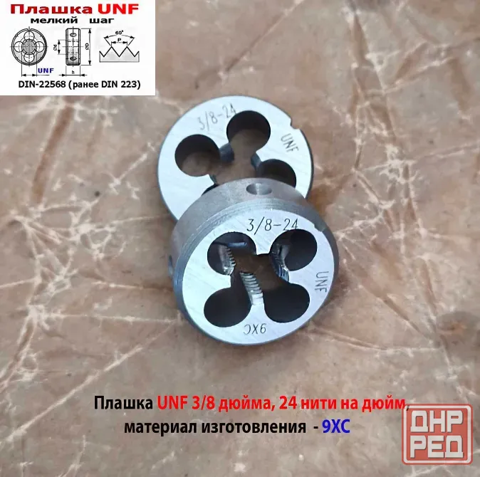 Плашка дюймовая UNF 3/8 дюйма, 9ХС, 24 нитки на дюйм, мелкий шаг, 30/11 мм, угол 60 град, DIN 22568 Донецк - изображение 6