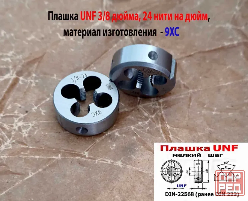 Плашка дюймовая UNF 3/8 дюйма, 9ХС, 24 нитки на дюйм, мелкий шаг, 30/11 мм, угол 60 град, DIN 22568 Донецк - изображение 4