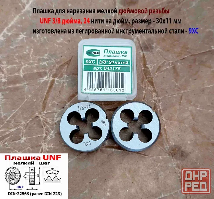 Плашка дюймовая UNF 3/8 дюйма, 9ХС, 24 нитки на дюйм, мелкий шаг, 30/11 мм, угол 60 град, DIN 22568 Донецк - изображение 5