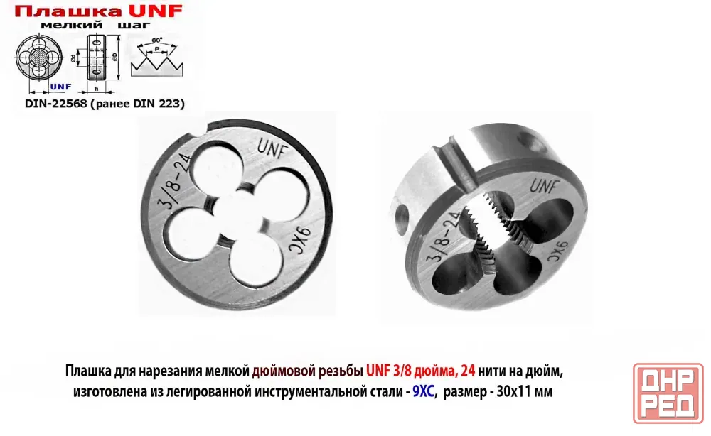 Плашка дюймовая UNF 3/8 дюйма, 9ХС, 24 нитки на дюйм, мелкий шаг, 30/11 мм, угол 60 град, DIN 22568 Донецк - изображение 1