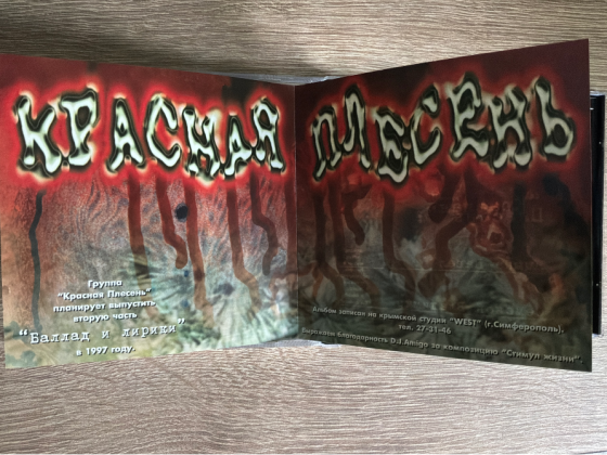 CD диск Красная плесень (1st press) Донецк