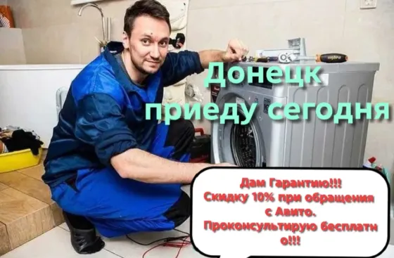Ремонт стиральных машин в Донецке с гарантией и выездом Донецк