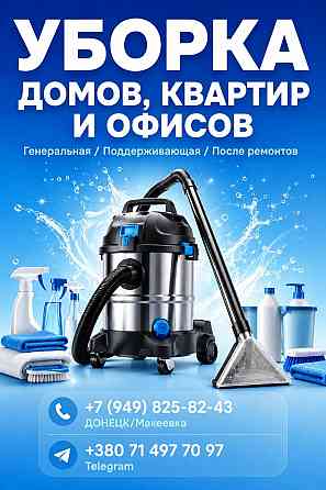 Уборка домов, квартир и офисов Донецк