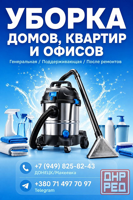 Уборка домов, квартир и офисов Донецк - изображение 1